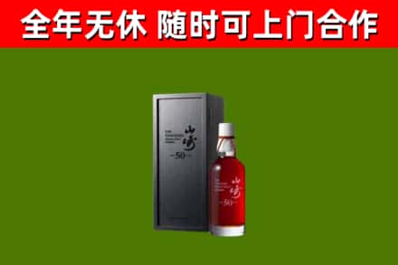 安居回收山崎洋酒
